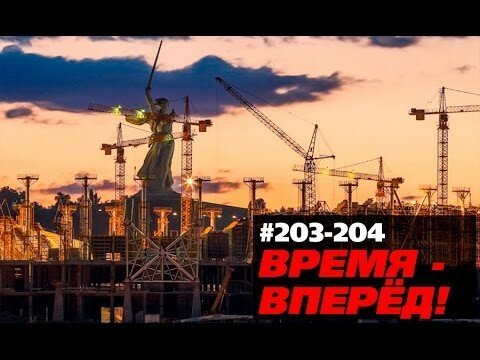 Ещё больше заводов! Время-вперёд! 203-204