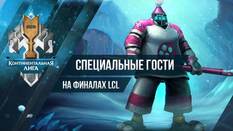 Знаменитые российские спортсмены посетят финалы Континентальной лиги League of Legends