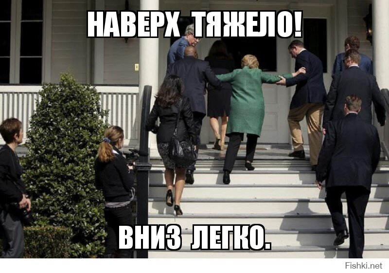 Наверх  тяжело!