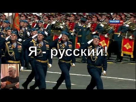 Я - русский!