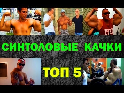 Синтоловые качки