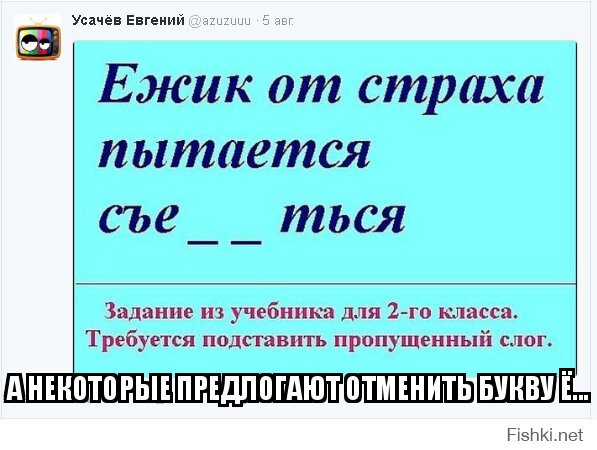 А некоторые предлогают отменить букву ё...