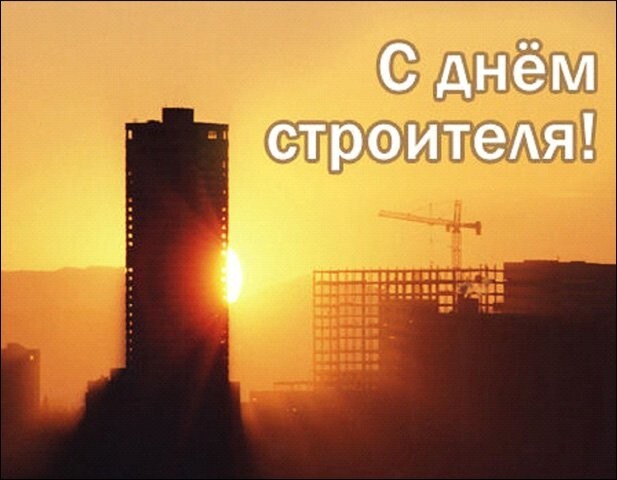 День строителя