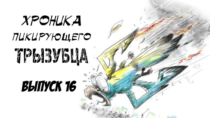 Хроника пикируюшего трызубца. Выпуск 16 