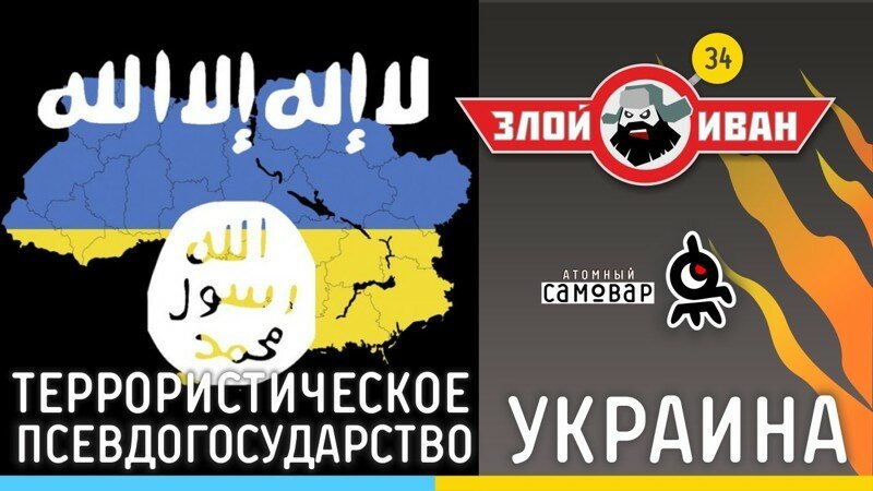 Иван Победа. Террористическое псевдогосударство Украина. №34