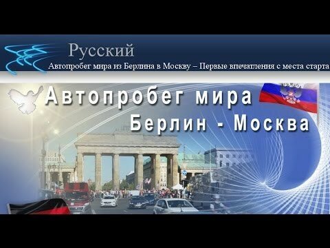 Автопробег мира из Берлина в Москву