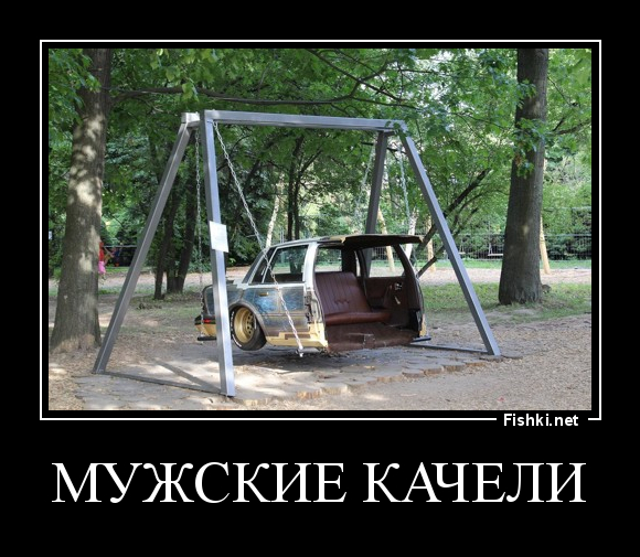 Мужские качели