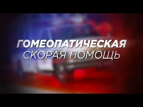 Гомеопатическая скорая помощь