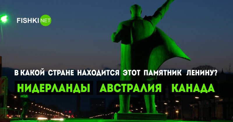 Тест: Где находится памятник Ленину? (10 вопросов)