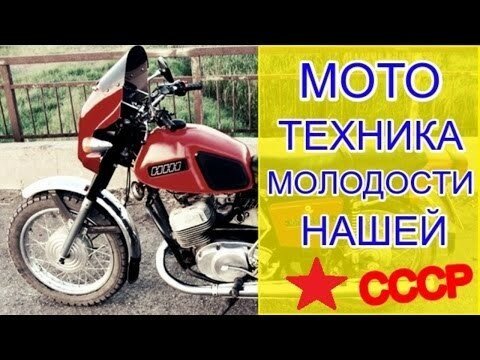 Мото-техника молодости нашей