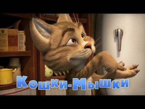 Маша и Медведь: Кошки-мышки (2016) (Серия 58)