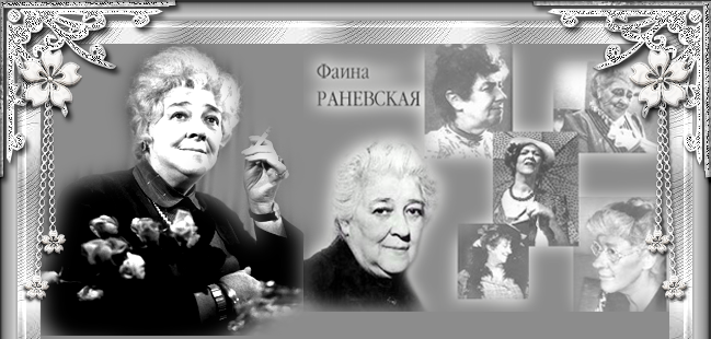 Фаина Георгиевна Раневская