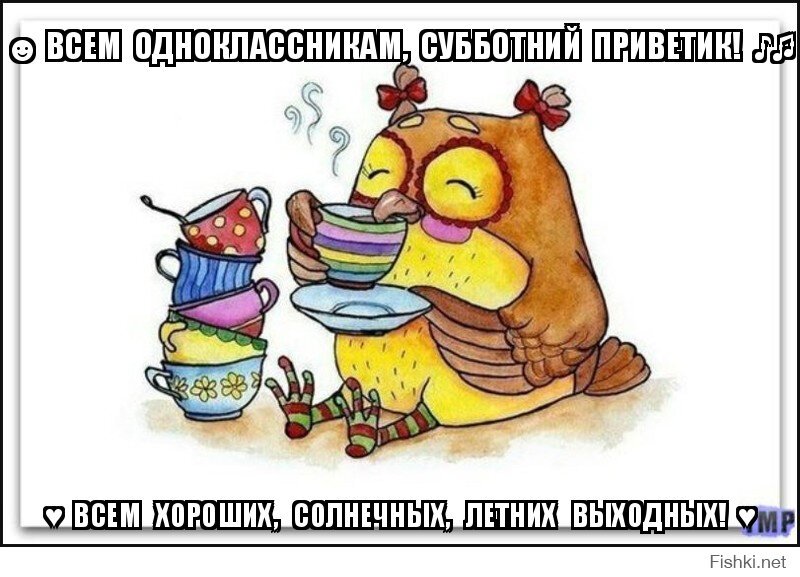 ☻ ВСЕМ  ОДНОКЛАССНИКАМ,  СУББОТНИЙ  ПРИВЕТИК!  ♪♫