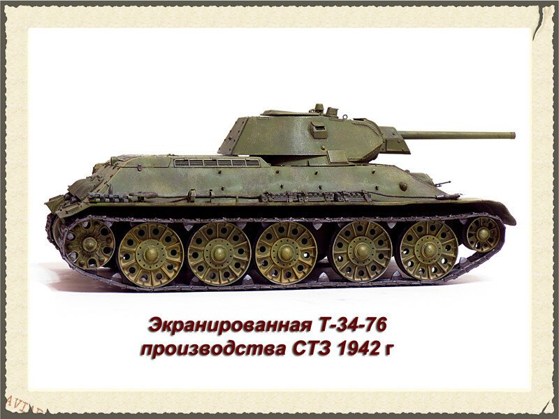 Экранированная Т-34-76 Сталинградский танковый завод 1942г