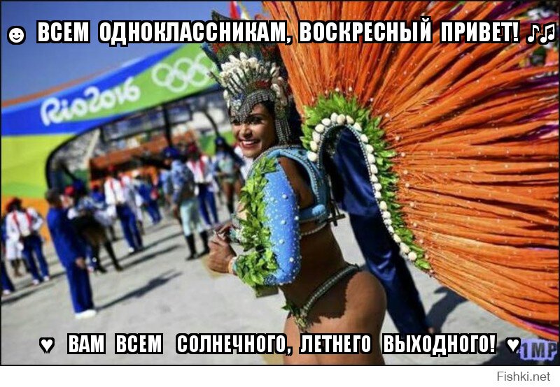 ☻  ВСЕМ  ОДНОКЛАССНИКАМ,  ВОСКРЕСНЫЙ  ПРИВЕТ!  ♪♫