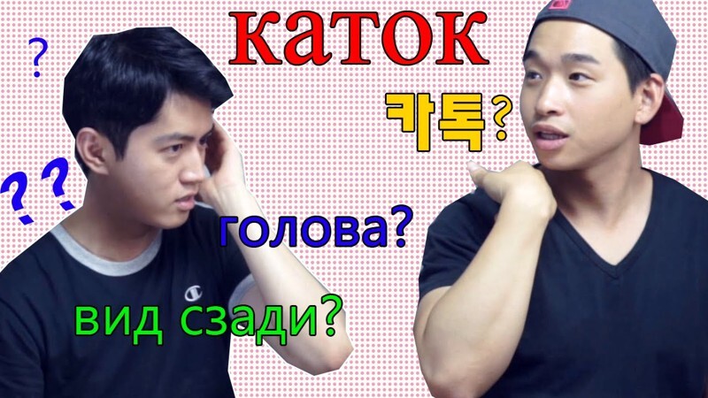 Корейцы пытаются угадать смысл трудных русских слов! 