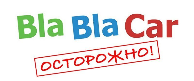 Неприятная история с Bla-Bla-Car