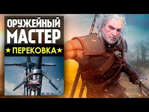 Настоящие мечи Ведьмака Геральта! (Есть перевод.)