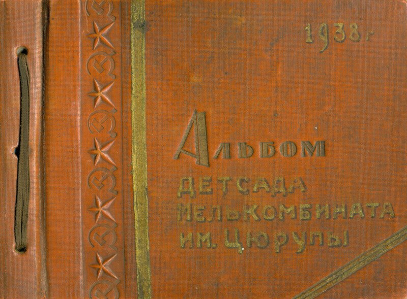 Детство, 1938 год. Альбом детсада Мелькомбината имени Цюрупы