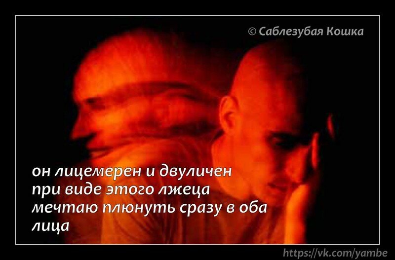 он лицемерен и двуличен (порошок)