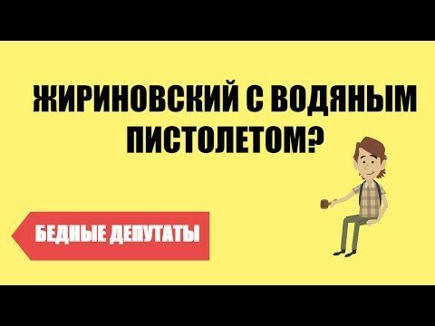 Если депутаты станут нищими