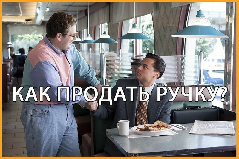 Как продать ручку?