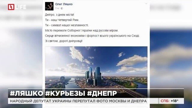  Народный депутат Украины перепутал фото Москвы и Днепра_(1280x720)