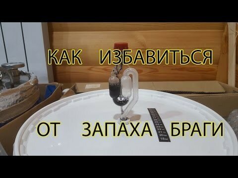 Фишка: Как избавиться от запаха браги в квартире