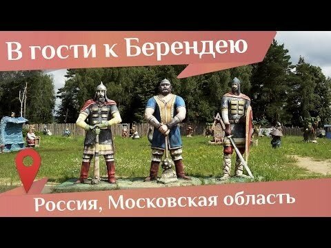 Берендеево Царство в Подмосковье. Как попасть в сказку?