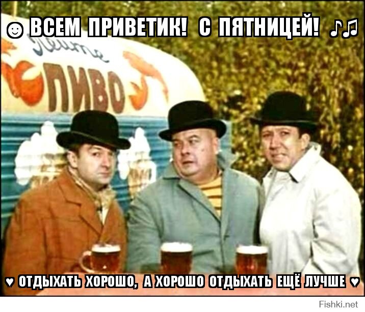 ☻ ВСЕМ  ПРИВЕТИК!   С  ПЯТНИЦЕЙ!   ♪♫ 