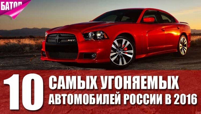 Самые угоняемые автомобили в России