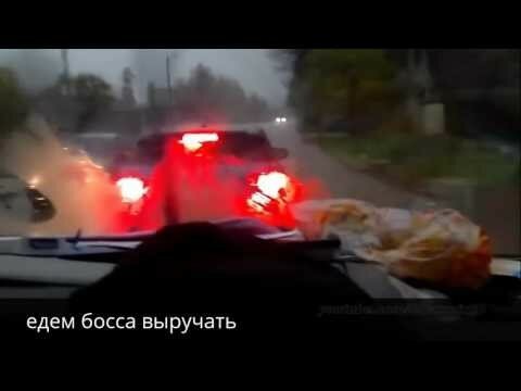 "Едем босса выручать." 