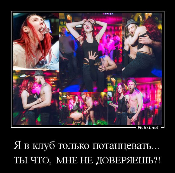 Я в клуб только потанцевать...