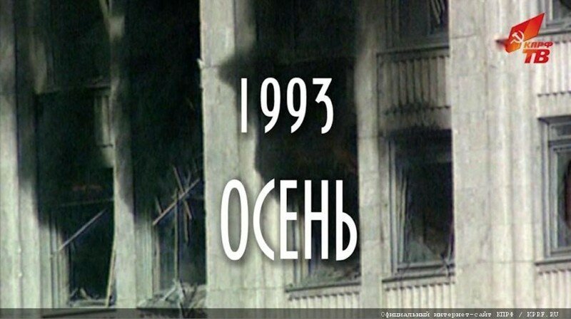 4 октября 1993 года власть устроила бойню. 