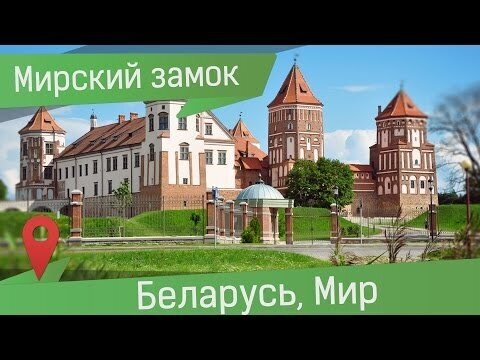 Средневековый замок в Беларуси воссозданный из руин