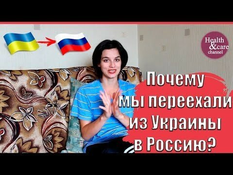  Почему мы переехали из Украины в Россию?