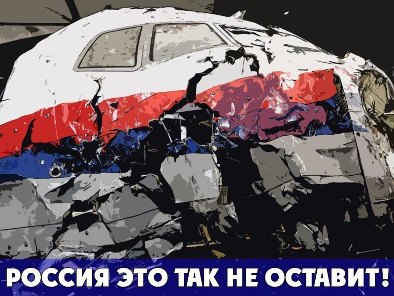 Россия будет настаивать на беспристрастном и полном расследовании крушения MH17