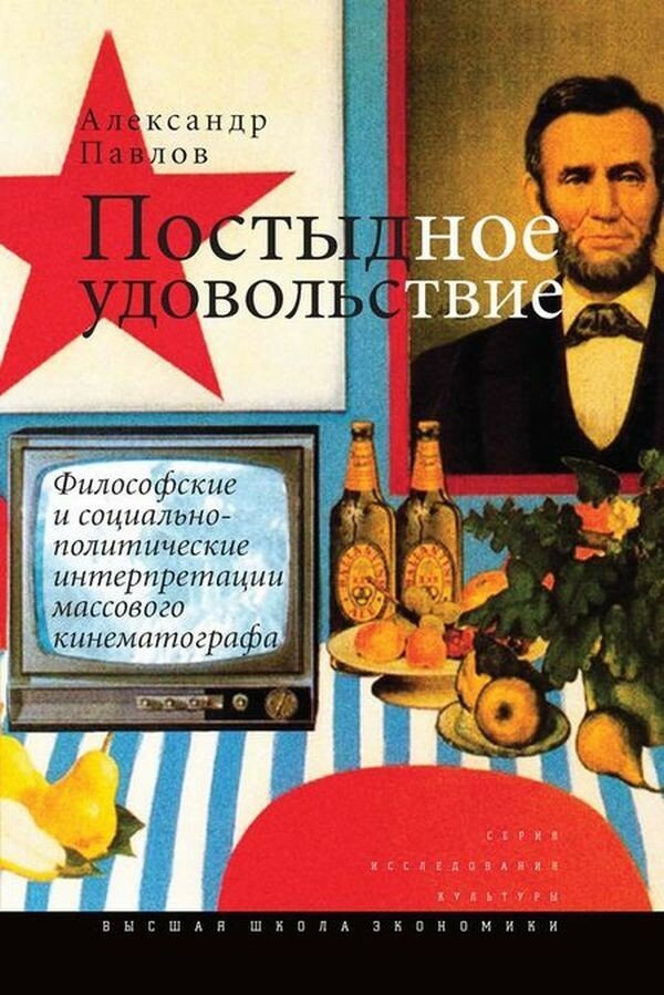 О книге Александра Павлова «Постыдное удовольствие»