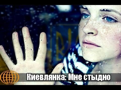 Киевлянка: Мне стыдно