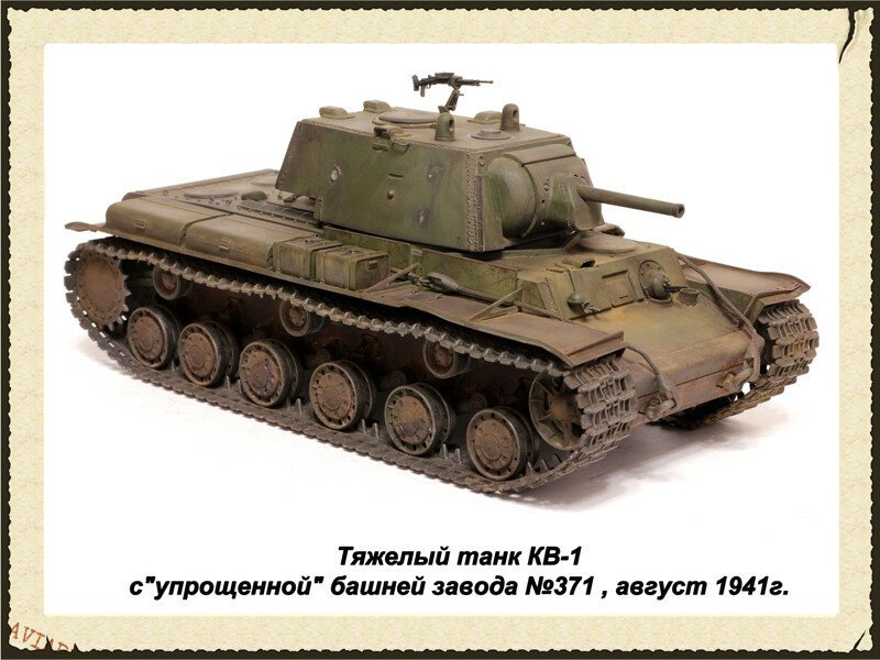 Тяжелый танк КВ-1 с "упрощенной" башней