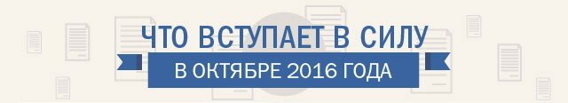 Что вступает в силу в октябре 2016 года