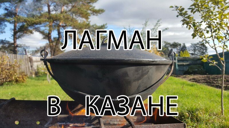 Готовим сами ЛАГМАН в казане