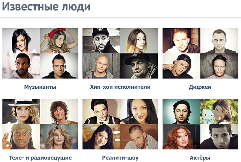 9 известных людей, которые сами ведут свои странички ВКонтакте