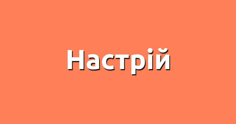 Тест на знание украинского языка