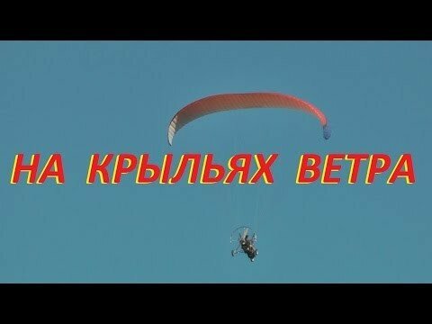 Улетай на крыльях ветра. Парамотор полет