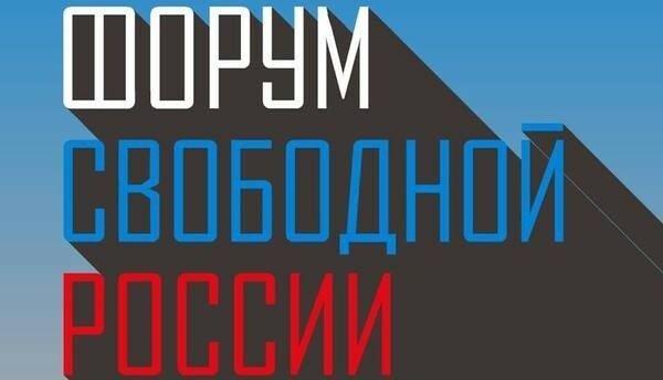 «Форум свободной России» и прибалтийские приколы