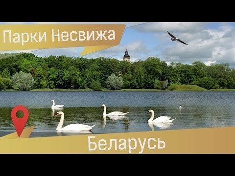 Несвижский Парк в Беларуси. Графская прогулка вокруг замка Радзивиллов