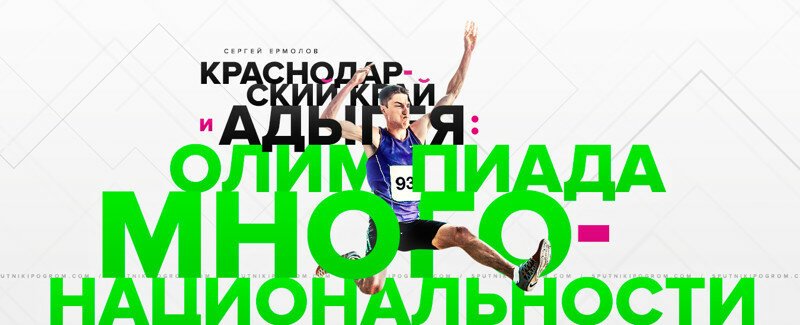 Краснодарский край и Адыгея: Олимпиада многонациональности