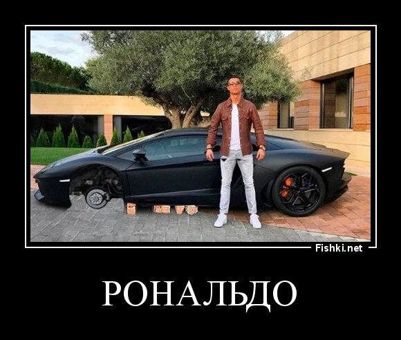 Рональдо