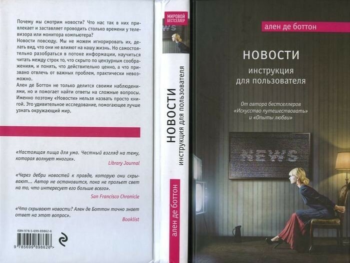 О книге Алена де Боттона «Новости: инструкция для пользователя»